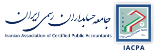 جامعه حسابداران رسمی ایران 